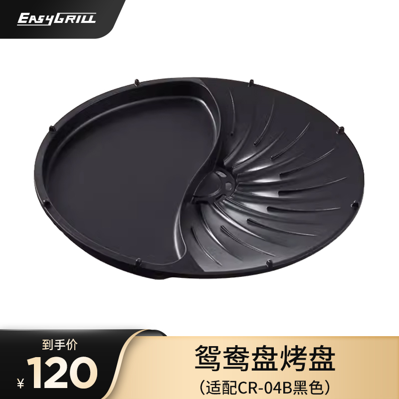 EasyGrill无烟电烤炉鸳鸯盘