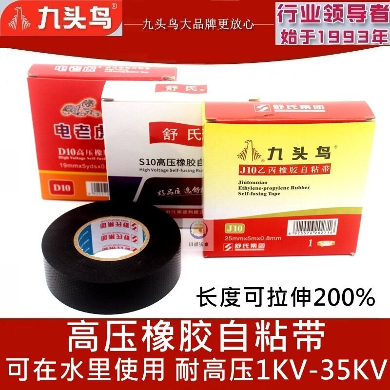 九头鸟高压橡胶自粘带防水绝缘潜水泵电缆胶布舒氏电老虎电工胶带