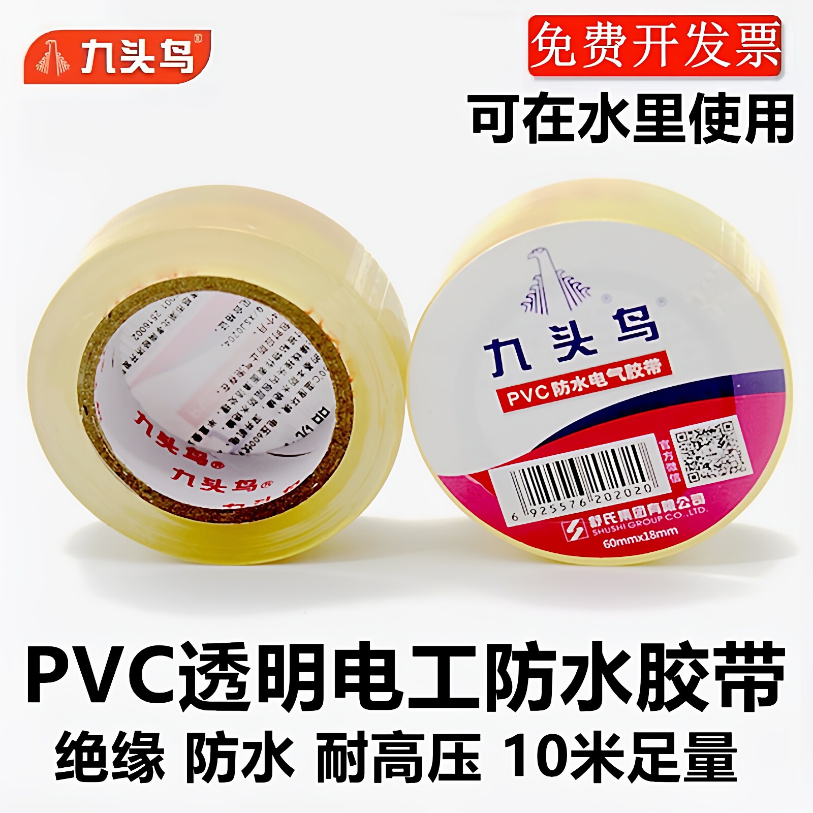 九头鸟电工胶带透明防水绝缘耐压图片