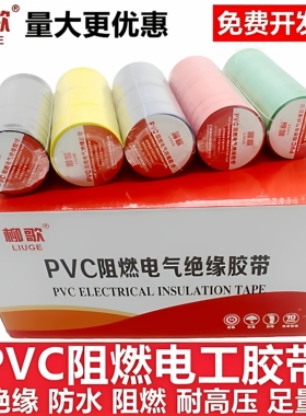 柳歌阻燃PVC电工胶带防水自粘耐高温电气黑白红整箱电线绝缘胶布