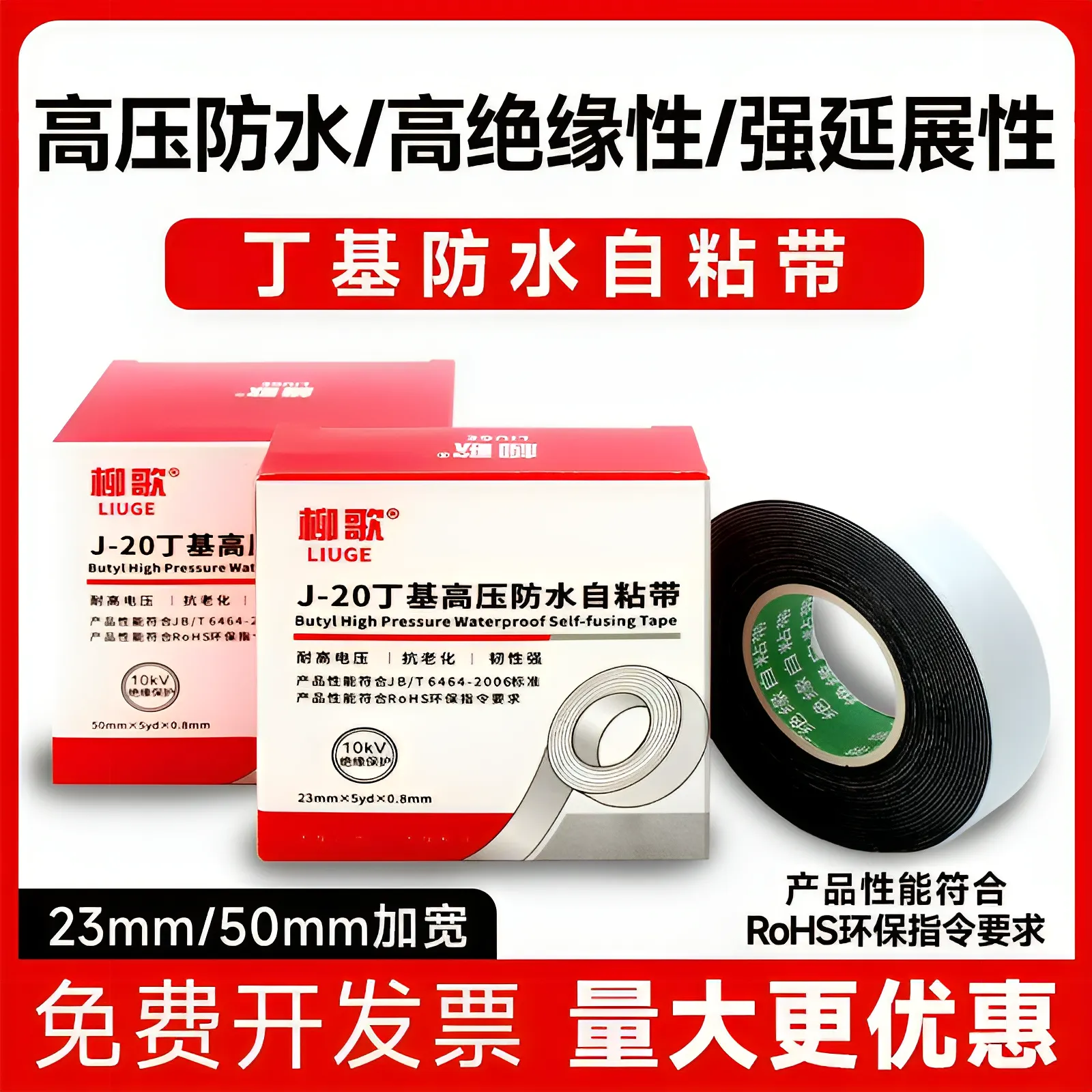 柳歌高压自粘带防水绝缘耐高温