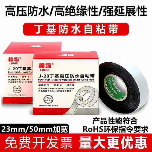 柳歌高压自粘带防水绝缘耐高温