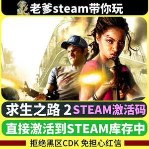 求生之路2steam激活码在线联机国区正版CDK Left 4 Dead 2全DLC