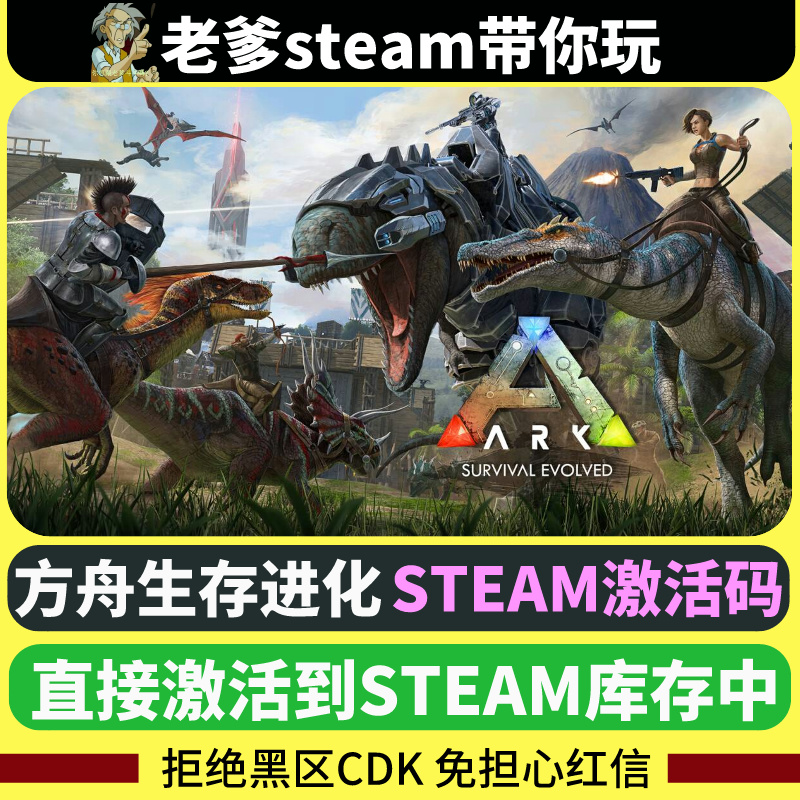 方舟生存进化steam激活码正版入库全DLC国区CDK激活在线联机-封面