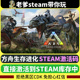 国区CDK激活 在线联机 方舟生存进化steam激活码 全DLC 正版 入库