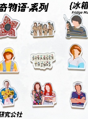 怪奇物语冰箱贴Stranger things美剧周边原创设计亚克力装饰磁贴