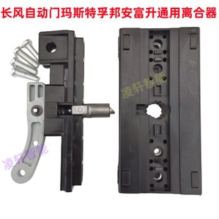 长风自动门风行660 SUPERMASTER玛斯特G6080通用车库门离合器配件