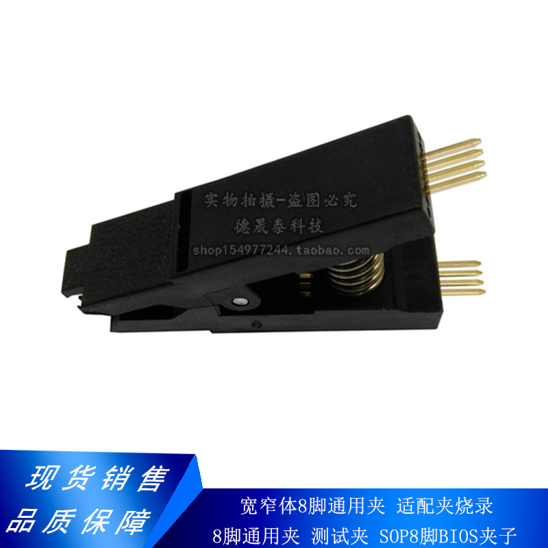 SOP8烧录夹 贴片测试夹 宽体窄体通用BIOS烧录 免拆刷机夹 编程器