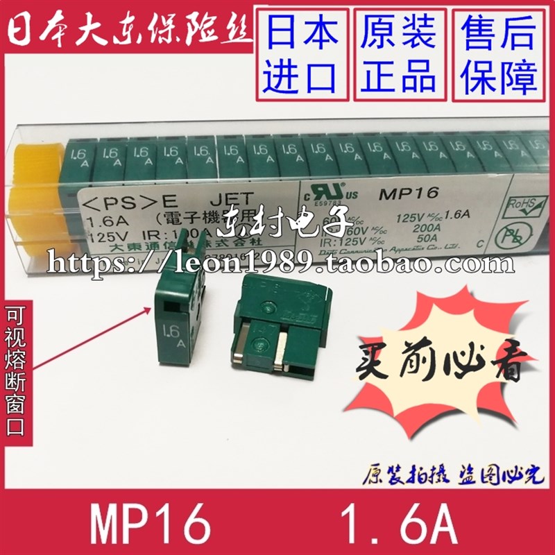 MP16 Datio原装日本大东保险丝 MP16 1.6A 125V日本大东熔断器