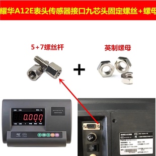 耀华仪表A12E传感器信号线接头固定螺丝螺母串口232配件地磅配件