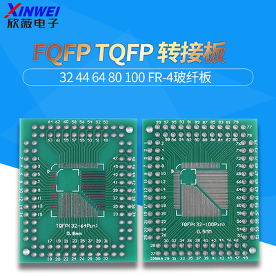 FQFP TQFP 32 44 64 80 100 LQFP贴片 直插 0.5/0.8mm 转接板