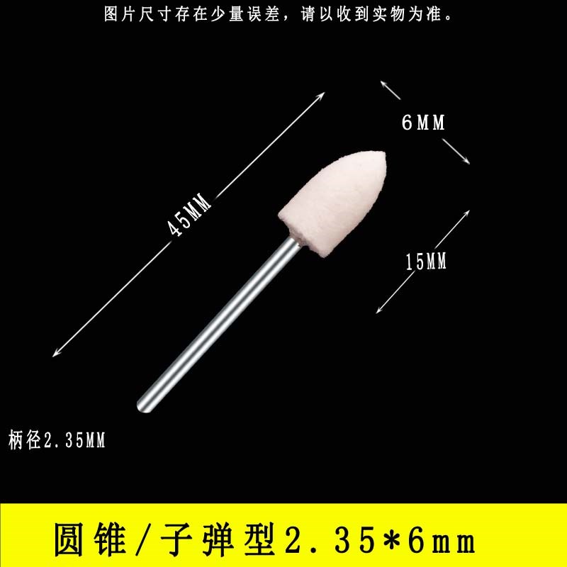 羊毛磨头2.35mm柄抛光金x属玉石翡翠蜜蜡玻璃打磨头手机镜面抛光