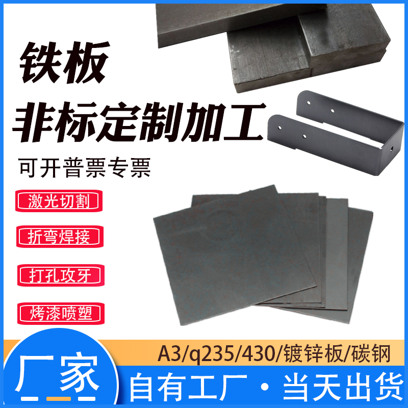 Q235铁板A3碳素钢板激光切割加工定做折弯焊接带孔镀锌铁板零切
