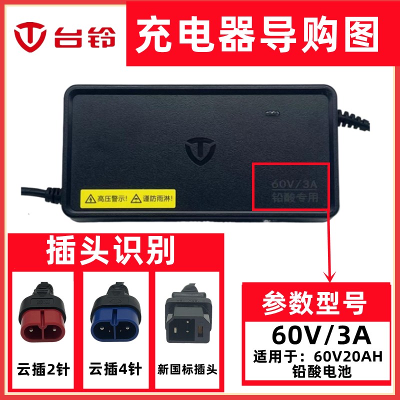 台铃电动车原装充电器48V/60V/72V铅酸电池云插充电器原装