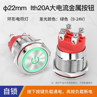 22mm大电流Ith20A自锁圆形金属按钮开关螺丝脚带灯两常开双刀