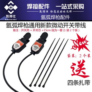 氩弧焊微动开关壳 开关芯焊枪开关带线氩弧焊机焊枪配件