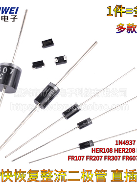 1N4937UF4007 HER208 108 308 RL/FR207 307 607快恢复整流二极管
