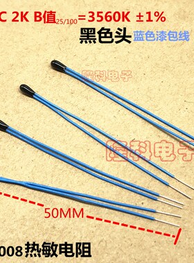NTC 2K 进口202热敏电阻B值3560K精度1%黑色头蓝色漆包线50MM