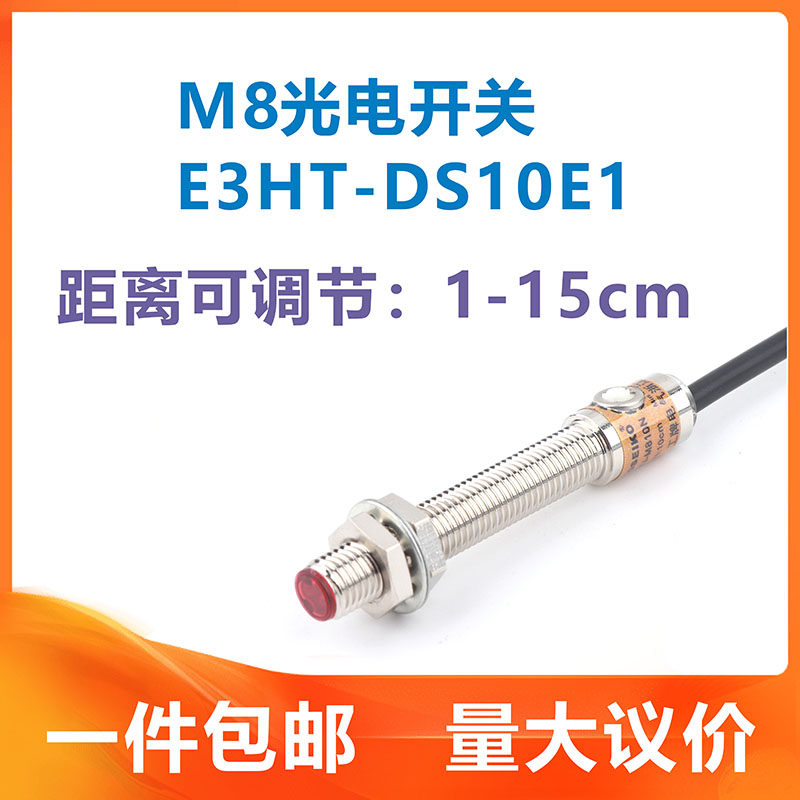 M8光电开关漫反射激光红外线E3HT-DS3E1可见光可调距离传感器NPNP