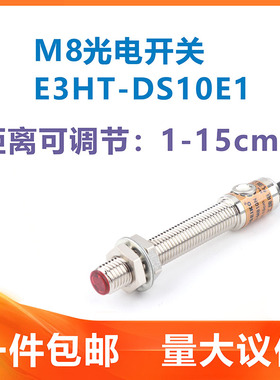 M8光电开关漫反射激光红外线E3HT-DS3E1可见光可调距离传感器NPNP