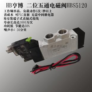 A1L HBS 3120 亨博HB二位五通电磁阀 1ALUH 5120 1BLUH