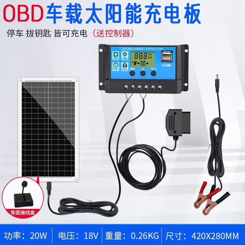 obd太阳能充电板防亏电车载汽车电瓶太阳能蓄电池充电器12V补电*