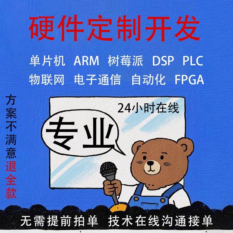 51单片机设计stm32定制fpga硬件plc实物dsp树莓派matlab软件代做