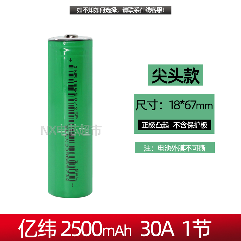 亿纬25P动力18650锂电池2500mAh平头12C 30A放电电动工具模模电池