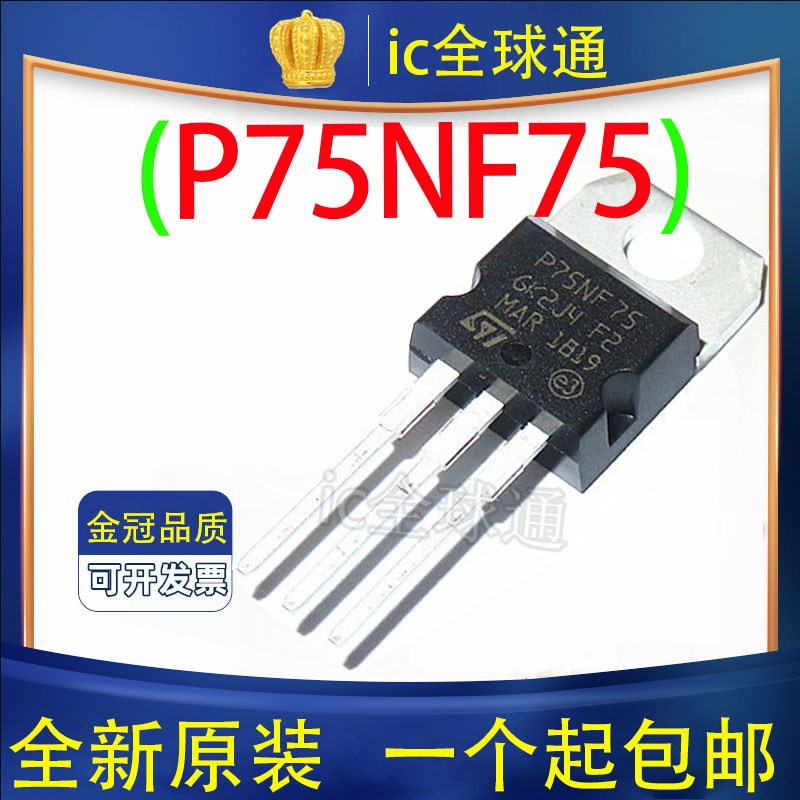 进口 P75NF75 75N75  80A 75V 逆变器 U控制器 场效应管