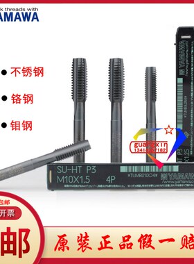 日本YAMAWA不锈钢用直槽丝锥SU-HT M 14 16 18 8 10 12  1/4 3/8