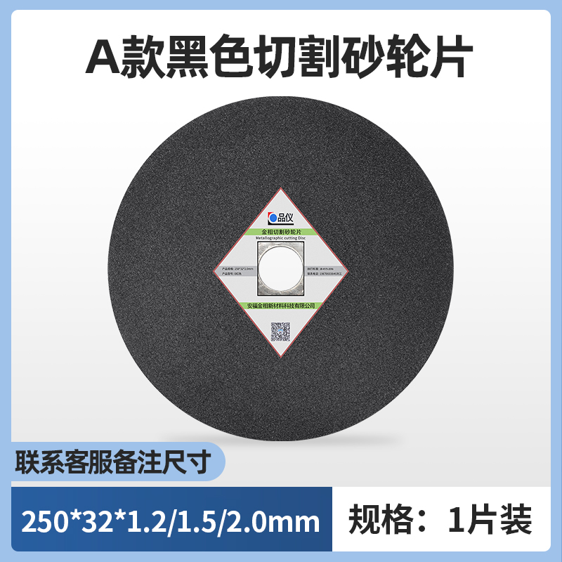 金相切割片砂轮片金属不锈钢切割片金相切割机专用250 300 400mm