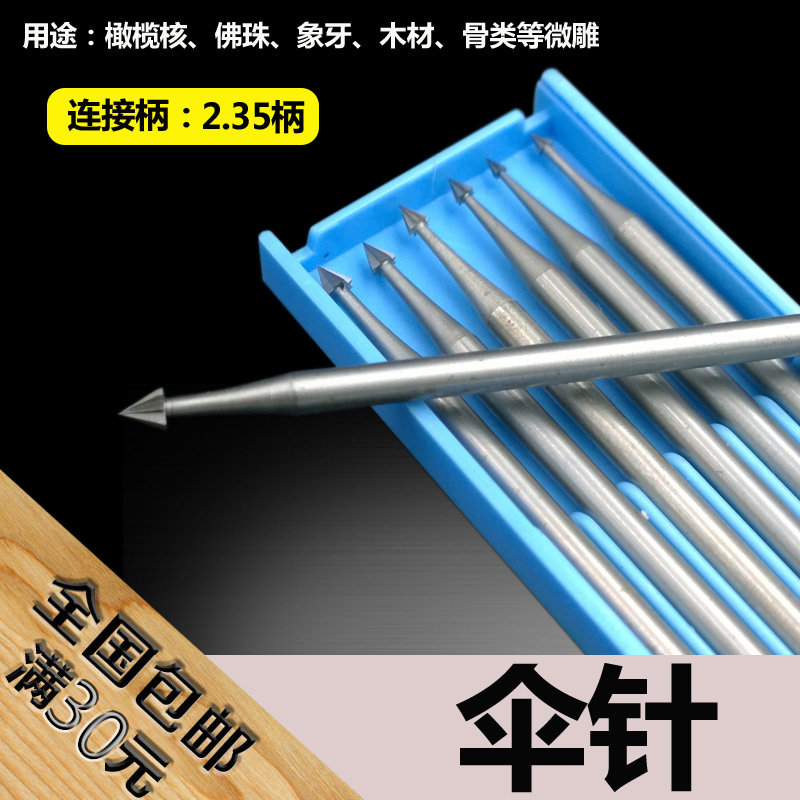钨钢合金打磨头雕刻刀核雕骨雕牙雕木雕刀具铣刀钻头微雕刀 伞针