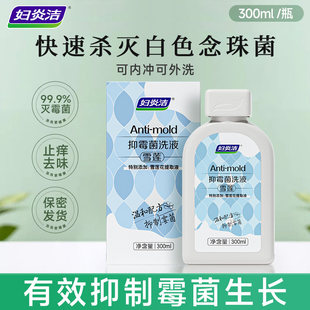 妇炎洁雪莲抑霉菌私处清洗液女性私密护理液外阴清洁洗剂止痒洗液