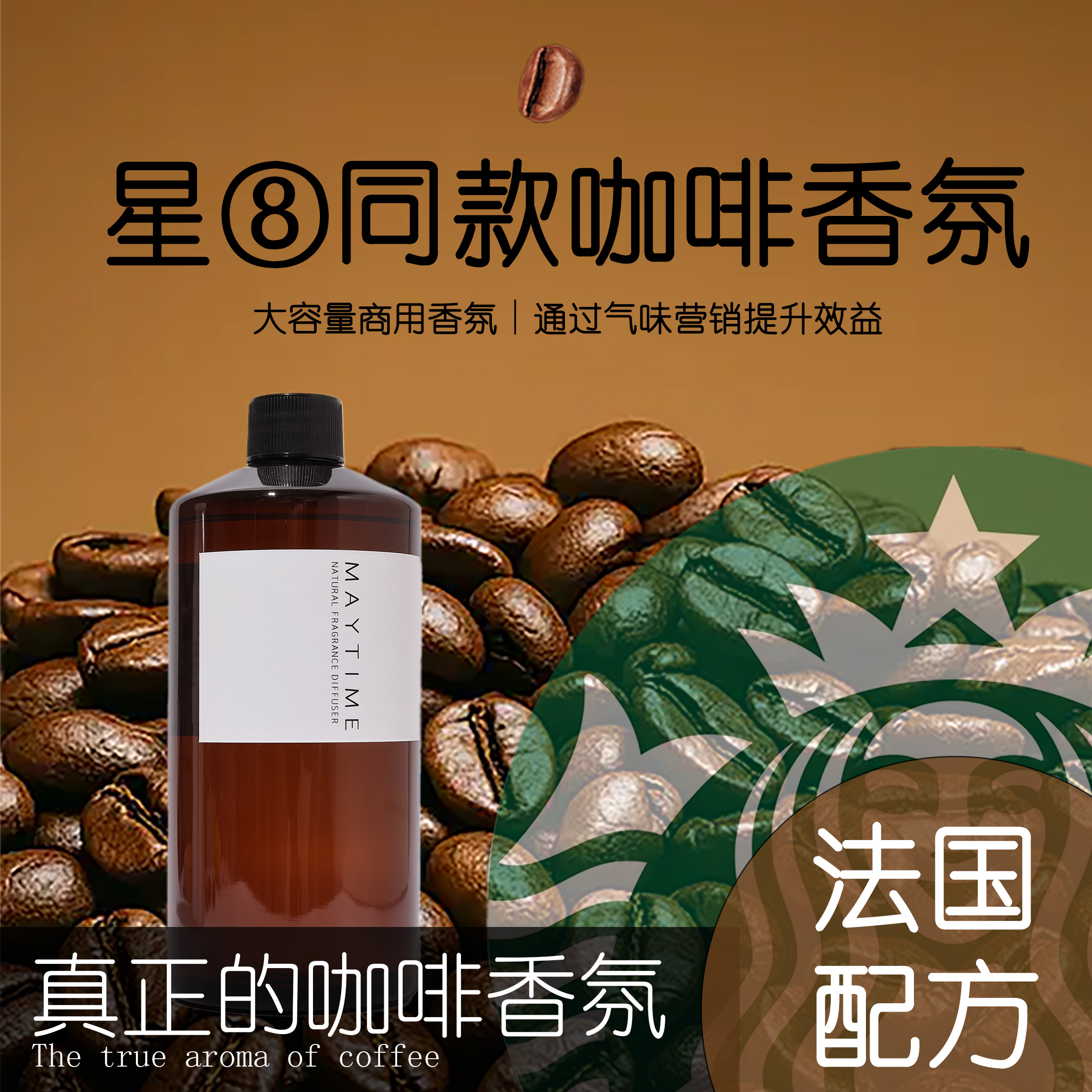 【星⑧克同款】高浓度香氛精油