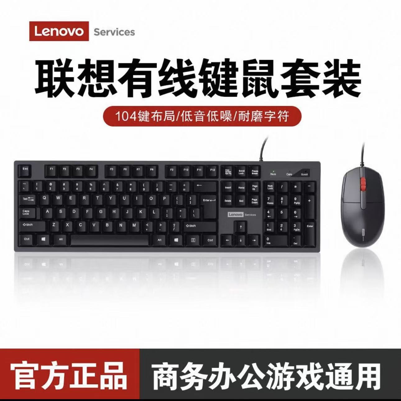 联想USB有线办公键盘鼠标笔记本台式电脑USB商务游戏键鼠套装游戏