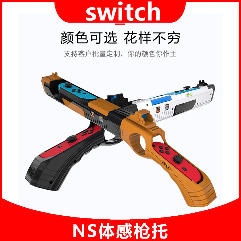 Switch射击游戏枪 NS OLED游戏体感枪托 NS可拆卸枪带4个卡槽配件