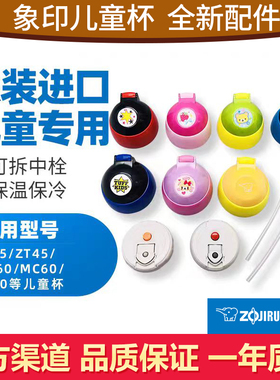 象印儿童杯保温杯配件ZS/ZT45/MC60杯盖吸管吸嘴中栓盖子胶圈杯套