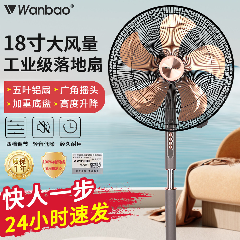 万宝电风扇16寸落地扇家用定时摇头18寸大风吹15米轻音节能铜电机