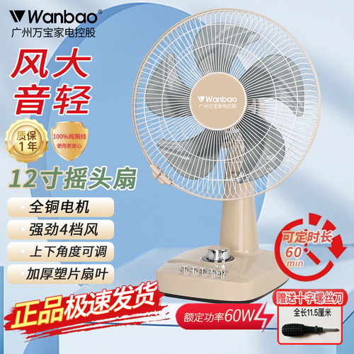 正品万宝台扇节能12寸16寸电风扇