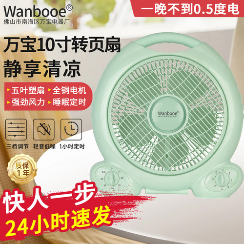 万宝转页扇静音节能10寸台扇定时