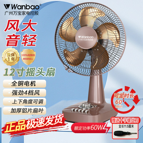 万宝定时摇头台扇12寸16寸电风扇