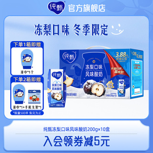 【新品热卖】纯甄酸奶巴氏杀菌冻梨口味风味酸牛乳200g×10包