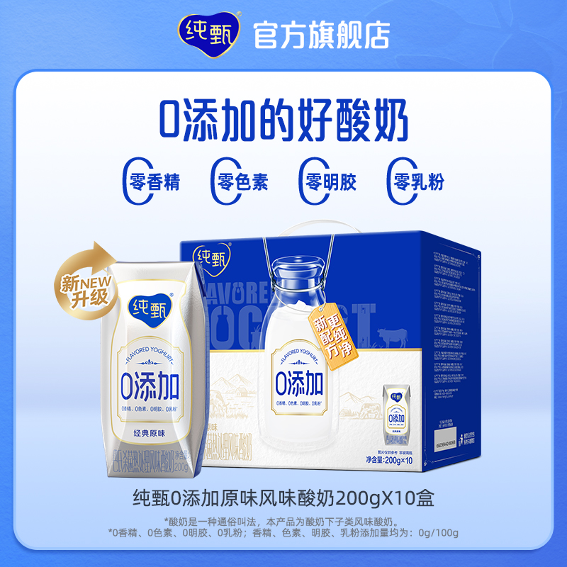 0添加风味酸奶纯甄200g×10