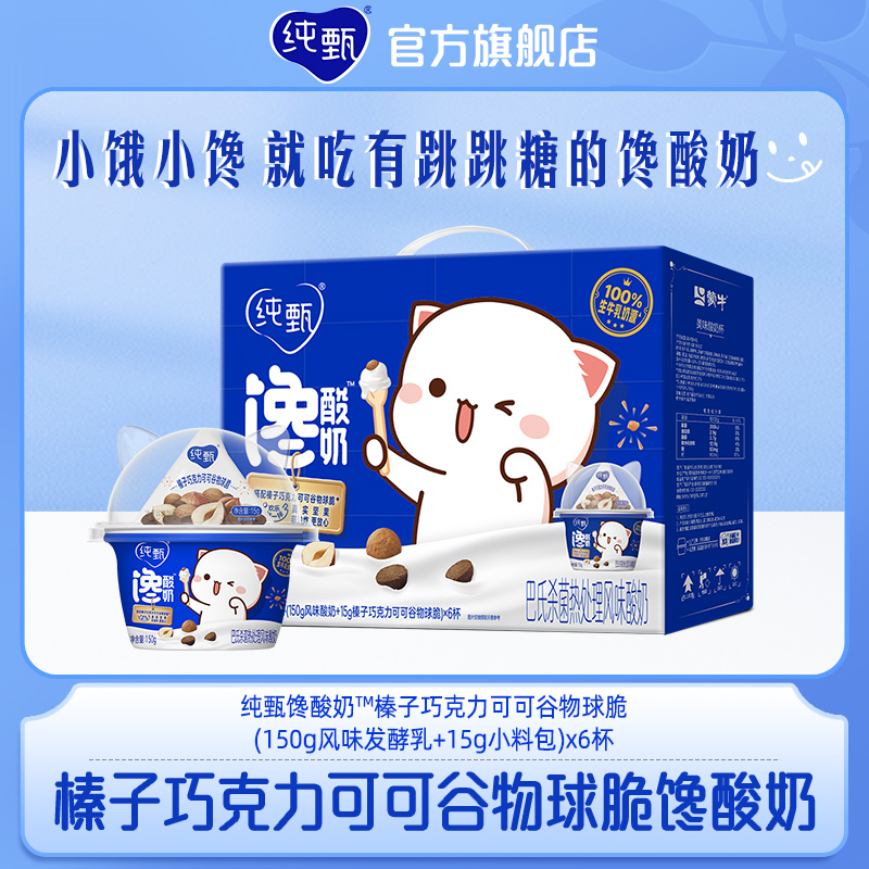 纯甄馋酸奶风味发酵乳榛子巧克力可可谷物脆球150g*6杯包装随机发