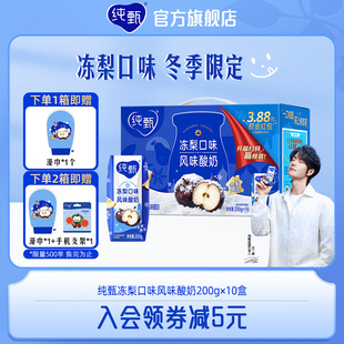 【热卖】纯甄酸奶巴氏杀菌冻梨口味酸奶200g×10包王一博推荐酸奶