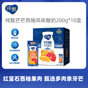纯甄芒芒西柚风味200g*10盒*酸奶