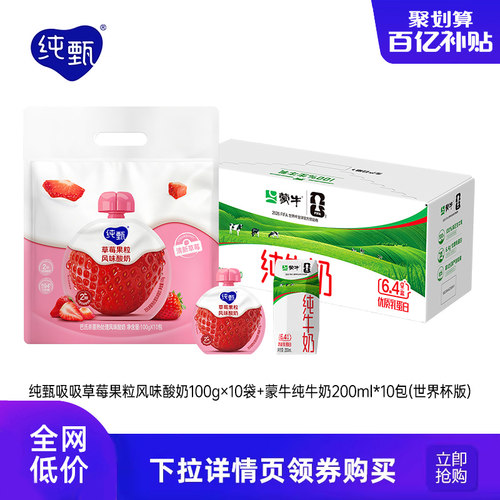 【百亿】纯甄草莓风味酸奶100g×10袋+蒙牛纯牛奶200ml*10包