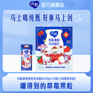 【热卖】草莓果粒风味酸奶200g×10包（三丽鸥）新老包装随机发