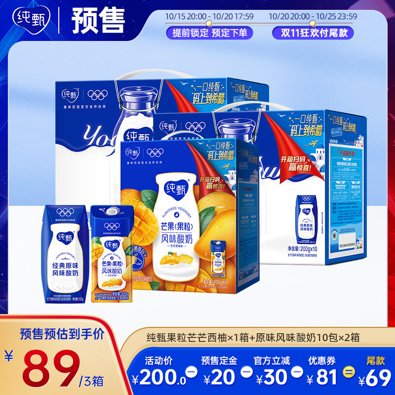 【双11预售】纯甄果味酸芒芒西柚*1+原味酸奶*2箱*200g*10包