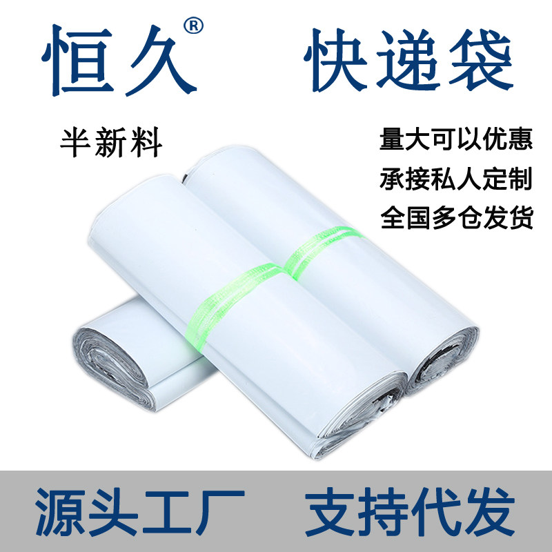 恒久白色半新料快递袋子防水快递包装袋加厚服装物流打包袋子印刷